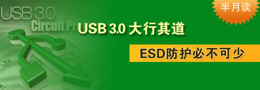 USB 3.0大行其道,ESD防護(hù)必不可少