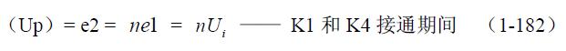 全橋式變壓器開(kāi)關(guān)電源工作原理——陶顯芳老師談開(kāi)關(guān)電源原理與設(shè)計(jì)