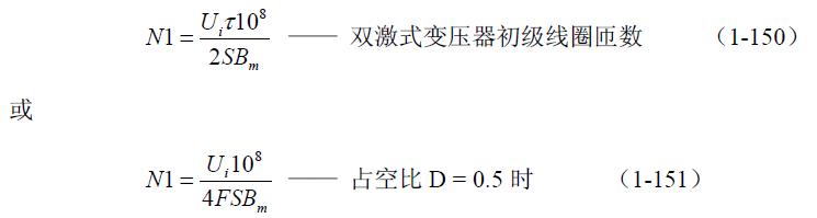 全橋式變壓器開關電源參數(shù)計算&mdash;&mdash;陶顯芳老師談開關電源原理與設計