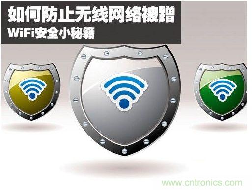 無線網絡“防蹭”攻略,讓你的WiFi“安枕無憂”