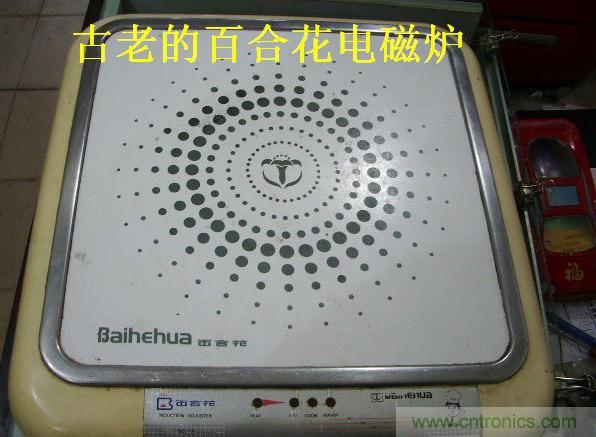 過去的質量良心，百合花牌電磁爐拆解