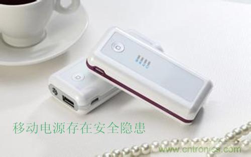 移動電源發展之殤&mdash;&mdash;安全隱患頻發