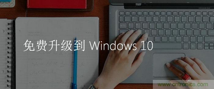 實戰免費升Win10：該怪360/騰訊豬隊友，還是罵微軟在&ldquo;坑爹&rdquo;？