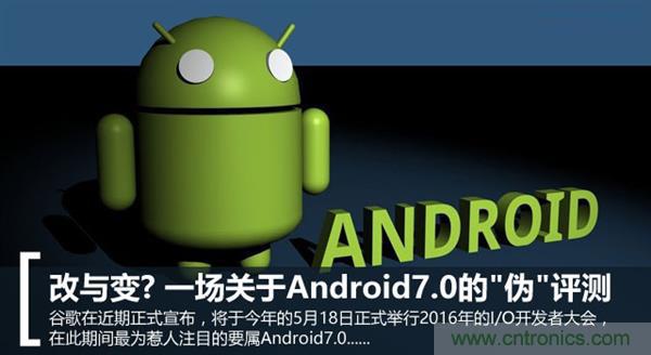 改與變？一場關(guān)于Android 7.0的&ldquo;偽&rdquo;評測