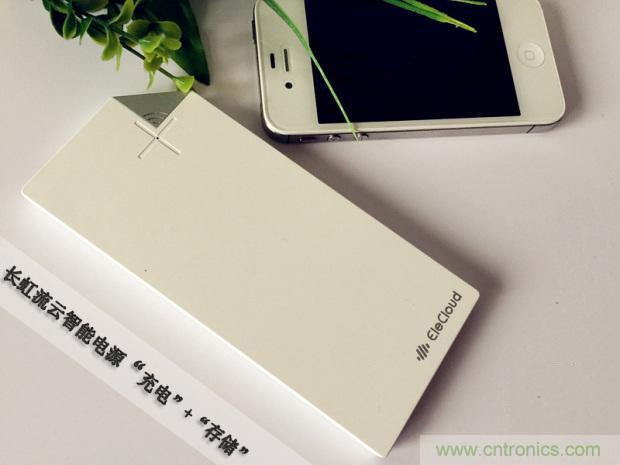 長虹流云智能電源，集&ldquo;充電&rdquo;+&ldquo;存儲&rdquo;于一身