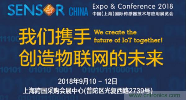 推動IoT產業跨界融合合作，SENSOR CHINA展商將帶來哪些革新？