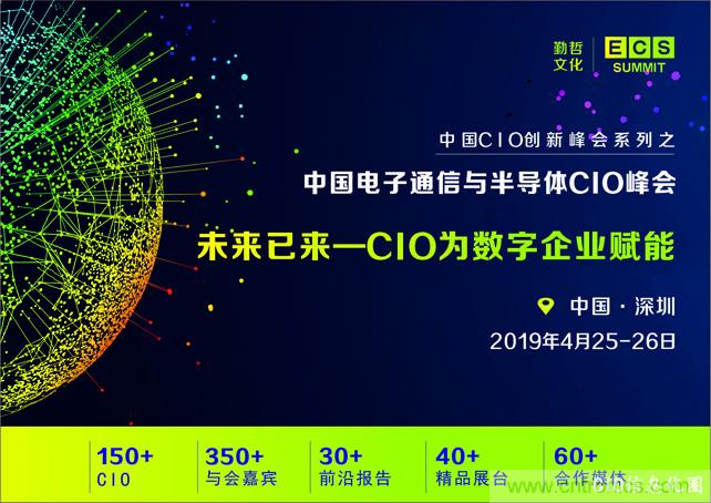 聚焦技術提升 引領數字轉型， ECS 2019中國電子通信與半導體CIO峰會盛大啟航！