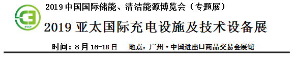 2019中國(guó)國(guó)際儲(chǔ)能、清潔能源博覽會(huì)邀請(qǐng)函 2019中國(guó)國(guó)際儲(chǔ)能、清潔能源博覽會(huì)邀請(qǐng)函