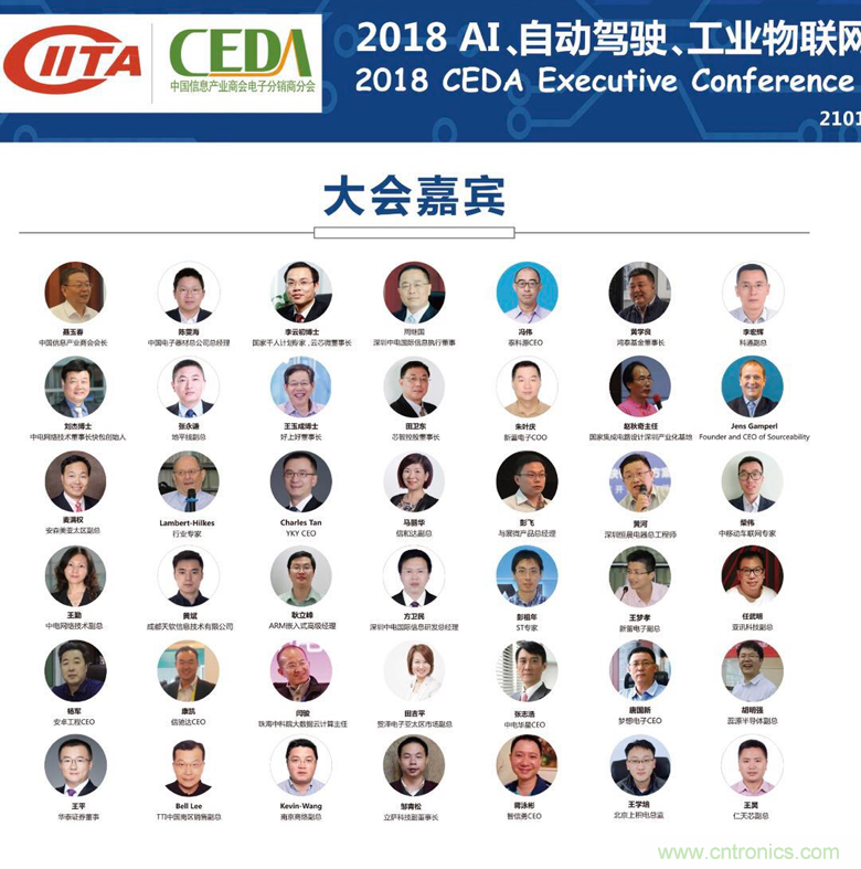 中德美芯片原廠與授權代理商領袖匯聚2018CEDA領袖峰會，共建創新生態！