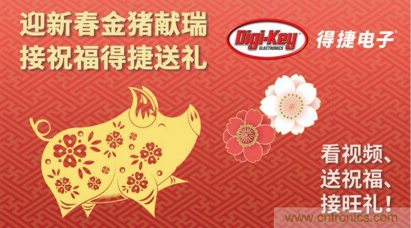 Digi-Key 衷心祝愿大家新年財源滾滾、事業興旺、闔家幸福！