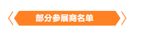 金秋9月來看全球連接器線束加工行業新態勢,附部分展商名單 金秋9月來看全球連接器線束加工行業新態勢,附部分展商名單
