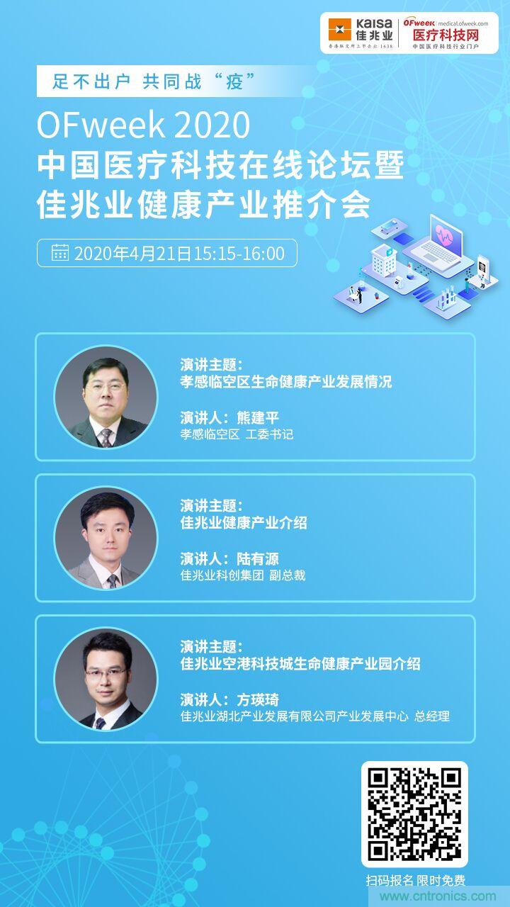 OFweek2020中國醫療科技在線論壇暨佳兆業生命健康產業推介會重磅來襲 OFweek2020中國醫療科技在線論壇暨佳兆業生命健康產業推介會重磅來襲