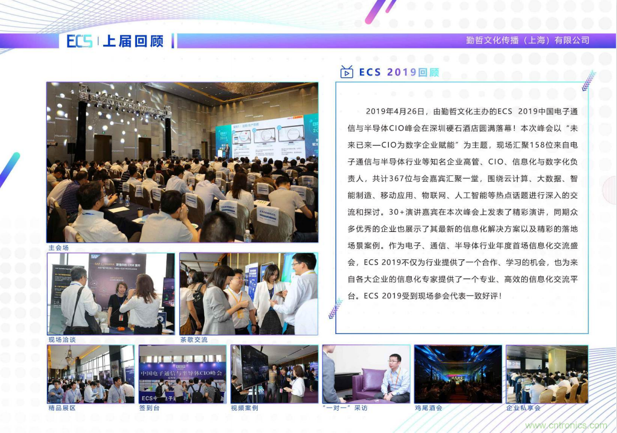 ECS 2020|第二屆中國電子通信與半導體CIO峰會正式啟動! ECS 2020|第二屆中國電子通信與半導體CIO峰會正式啟動!