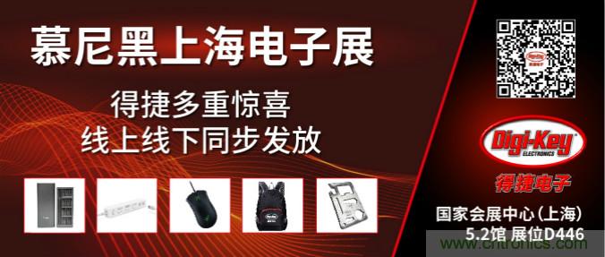 2020慕尼黑上海電子展,Digi-Key將在現場和線上同時參展