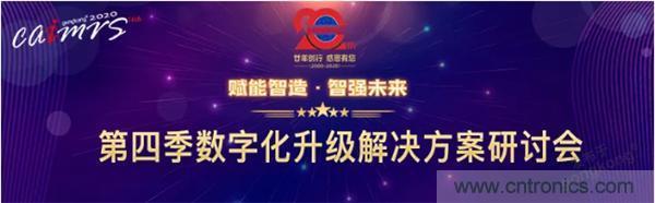 賦能智造&bull;智強(qiáng)未來，中國制造數(shù)字化服務(wù)云端峰會成功舉行