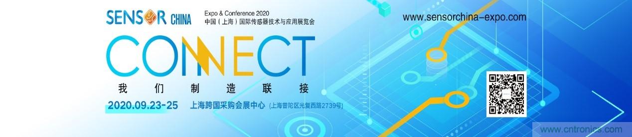 頭部中外廠商集結(jié),SENSOR CHINA打造傳感器供應鏈全聯(lián)接時代