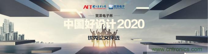 貿澤電子獨家冠名贊助2020“中國好設計”優秀論文獎