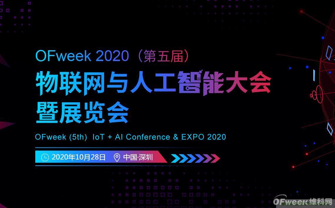 深圳喊你來參加&ldquo;OFweek 2020（第五屆）人工智能技術創新論壇&rdquo;啦！