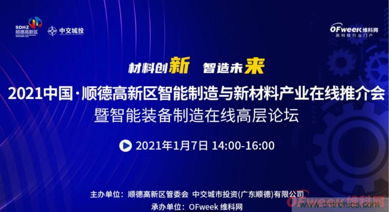 2021年順德高新區智能制造與新材料產業在線推介會成功舉辦 2021年順德高新區智能制造與新材料產業在線推介會成功舉辦