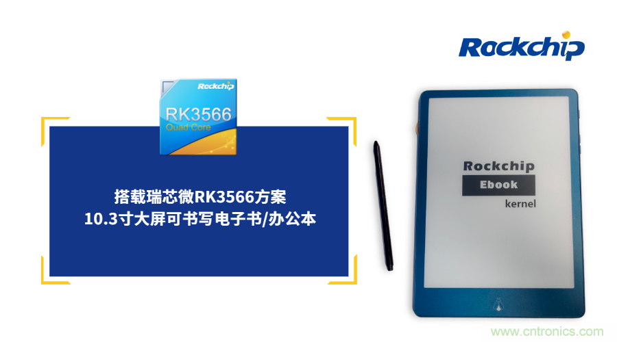 瑞芯微RK3566電子紙應用方案優勢詳解 瑞芯微RK3566電子紙應用方案優勢詳解