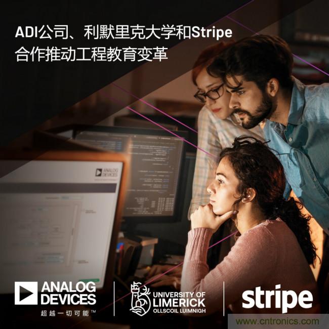 ADI攜手利默里克大學(xué)和Stripe，通過軟件技術(shù)合作推進(jìn)工程教育變革