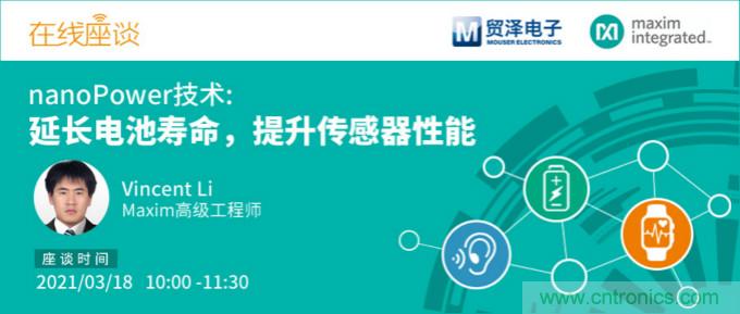 提升產(chǎn)品設(shè)計性能，貿(mào)澤攜手Maxim舉辦nanoPower技術(shù)研討會