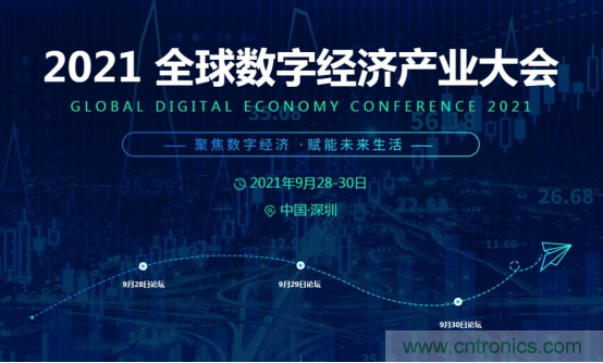 約起來!2021全球數字經濟產業(yè)大會正式啟動 約起來!2021全球數字經濟產業(yè)大會正式啟動