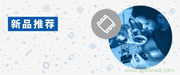 貿澤電子新品推薦:2021年3月