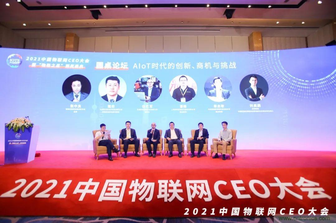 時代拐點，探索IoT增長引擎，2021中國物聯網CEO大會在上海盛大召開