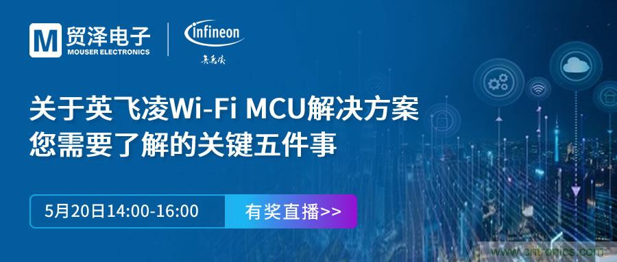 化解IoT設計復雜,貿澤攜手英飛凌舉辦Wi-Fi MCU在線研討會