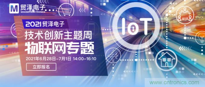 解構物聯網核心要素,2021貿澤技術創新主題周首期直播正式開啟