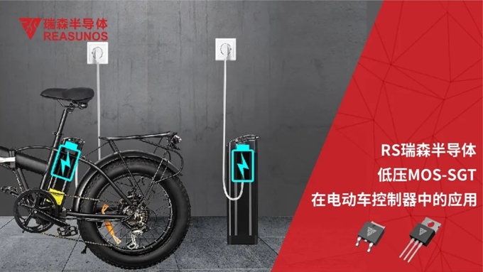 RS瑞森低壓MOS在電動車控制器中的應用 RS瑞森低壓MOS在電動車控制器中的應用