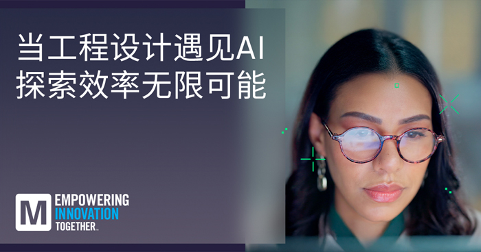 貿(mào)澤推出EIT系列重塑AI與人類智慧工程設(shè)計(jì)協(xié)同創(chuàng)新新范式 貿(mào)澤推出EIT系列重塑AI與人類智慧工程設(shè)計(jì)協(xié)同創(chuàng)新新范式