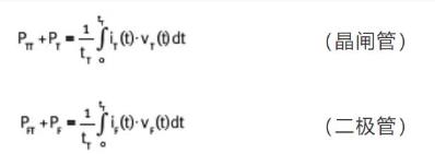 大功率二極管晶閘管知識連載——損耗 大功率二極管晶閘管知識連載——損耗