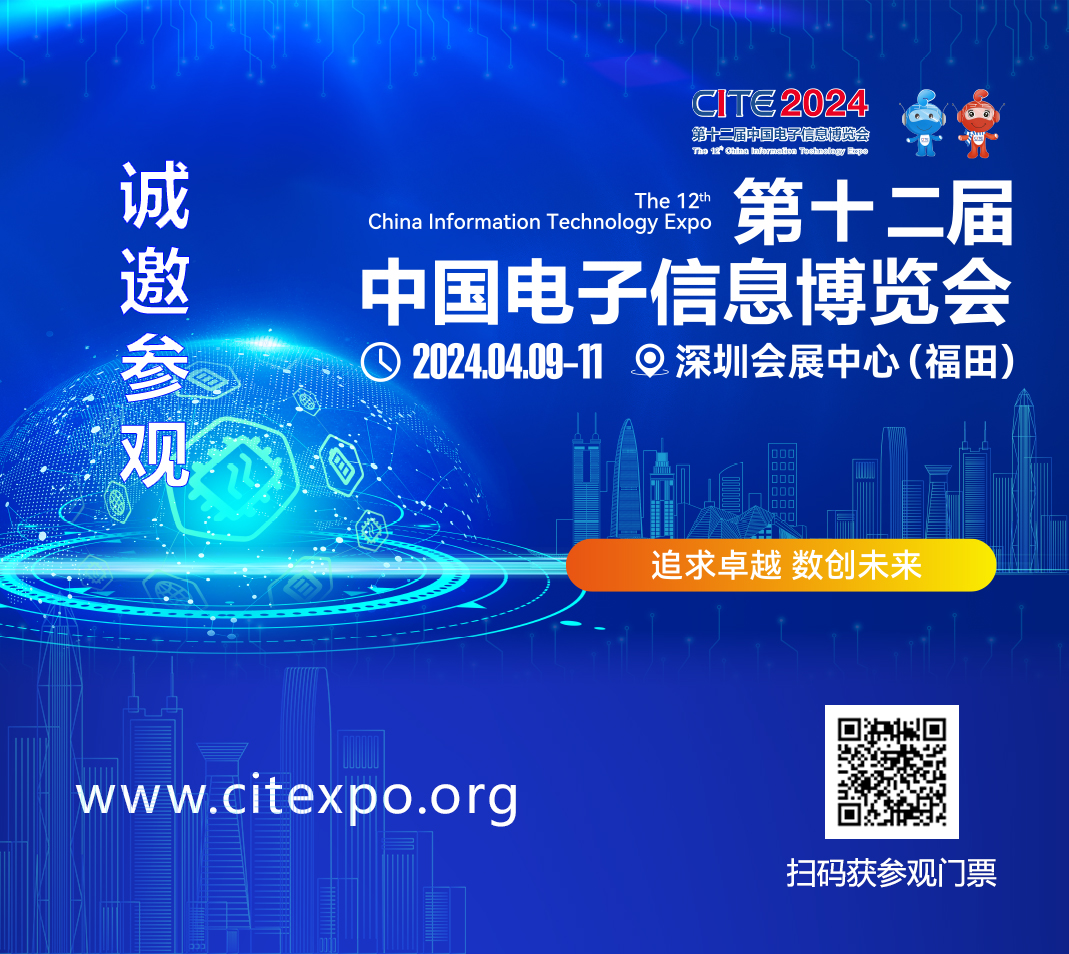 集成電路產(chǎn)業(yè)蓬勃發(fā)展，CITE2024集成電路專區(qū)展現(xiàn)中國市場旺盛活力