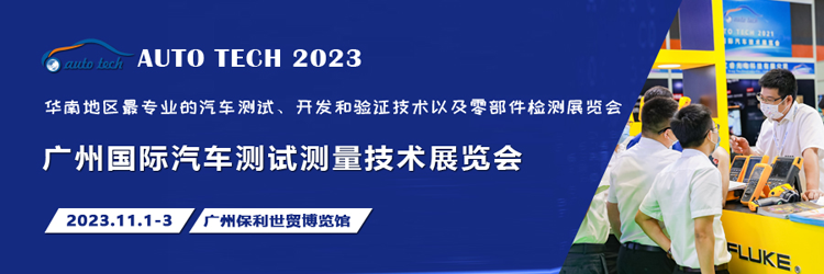 汽車測試的一站式解決方案,盡在2023廣州汽車測試測量技術(shù)展 汽車測試的一站式解決方案,盡在2023廣州汽車測試測量技術(shù)展