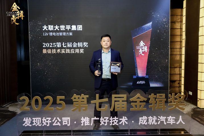 創(chuàng)新賦能智慧出行,大聯(lián)大世平12V鋰電池方案獲“金輯獎之最佳技術(shù)實(shí)踐應(yīng)用”獎 認(rèn)可 創(chuàng)新賦能智慧出行,大聯(lián)大世平12V鋰電池方案獲“金輯獎之最佳技術(shù)實(shí)踐應(yīng)用”獎 認(rèn)可