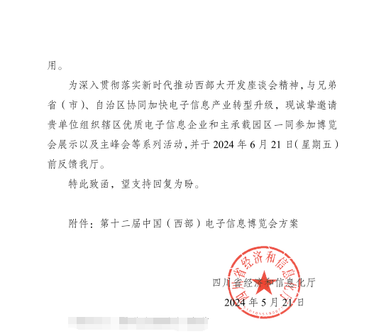 紅頭文件！關于邀請參加第十二屆中國（西部）電子信息博覽會的通知