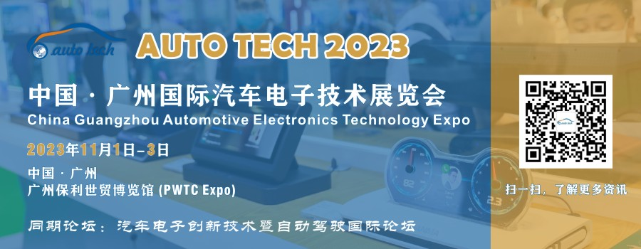 AUTO TECH 2023 廣州國際汽車電子技術(shù)展覽會(huì)