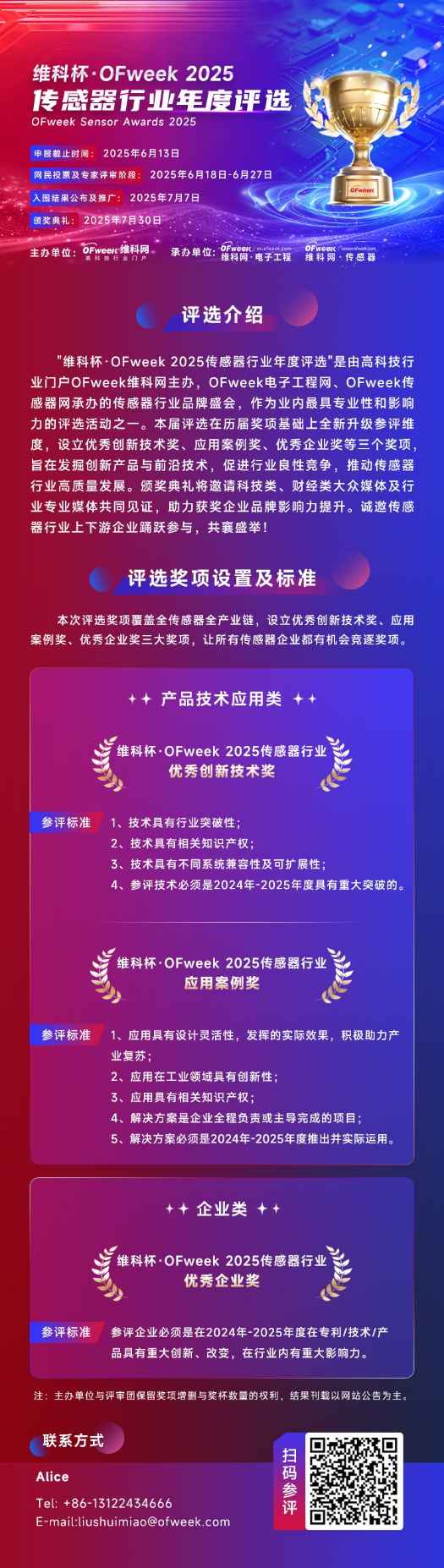 尋找傳感器界的“隱形王者”！維科杯·OFweek 2025年度評(píng)選等你來戰(zhàn)